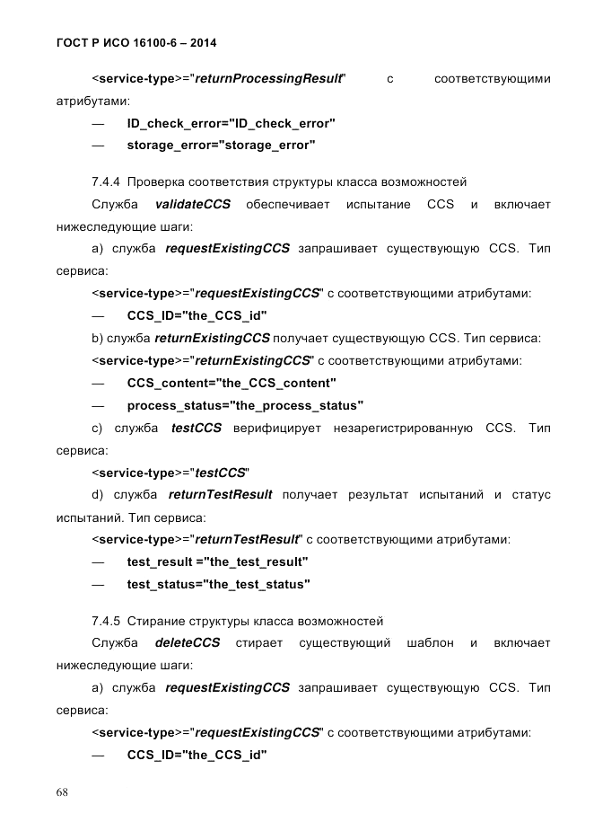 ГОСТ Р ИСО  16100-6-2014, страница 74