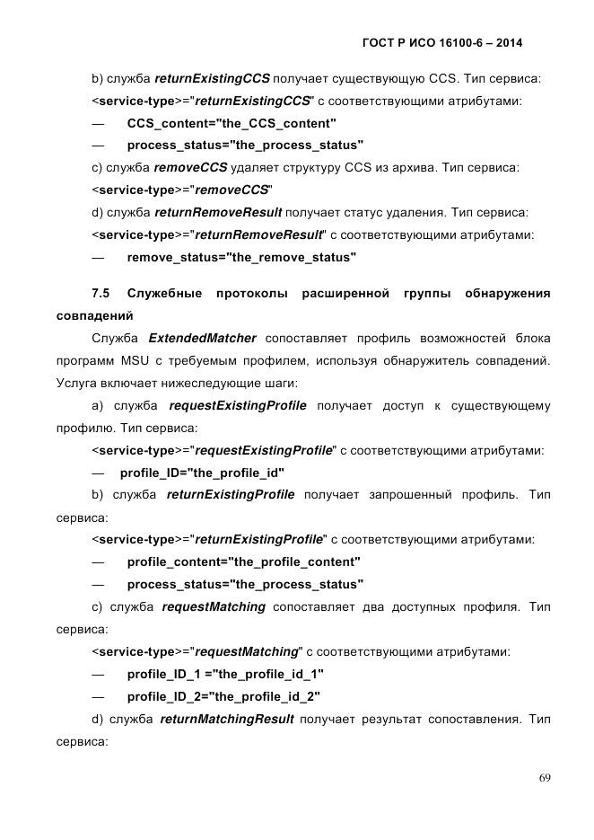 ГОСТ Р ИСО  16100-6-2014, страница 75