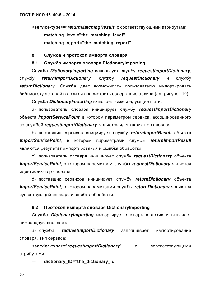 ГОСТ Р ИСО  16100-6-2014, страница 76