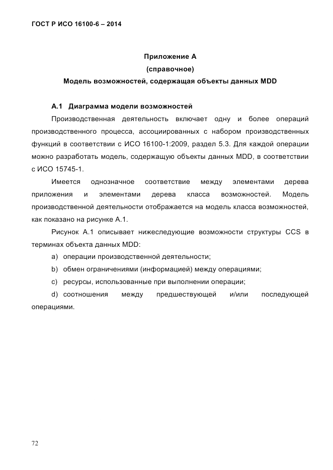 ГОСТ Р ИСО  16100-6-2014, страница 78