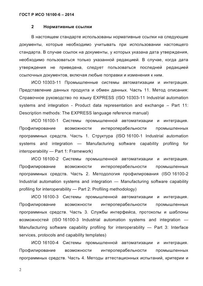 ГОСТ Р ИСО  16100-6-2014, страница 8