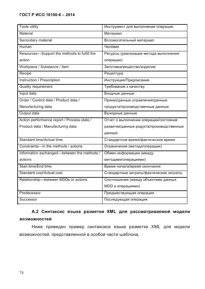ГОСТ Р ИСО  16100-6-2014, страница 80