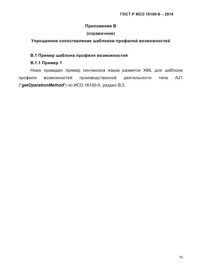 ГОСТ Р ИСО  16100-6-2014, страница 85