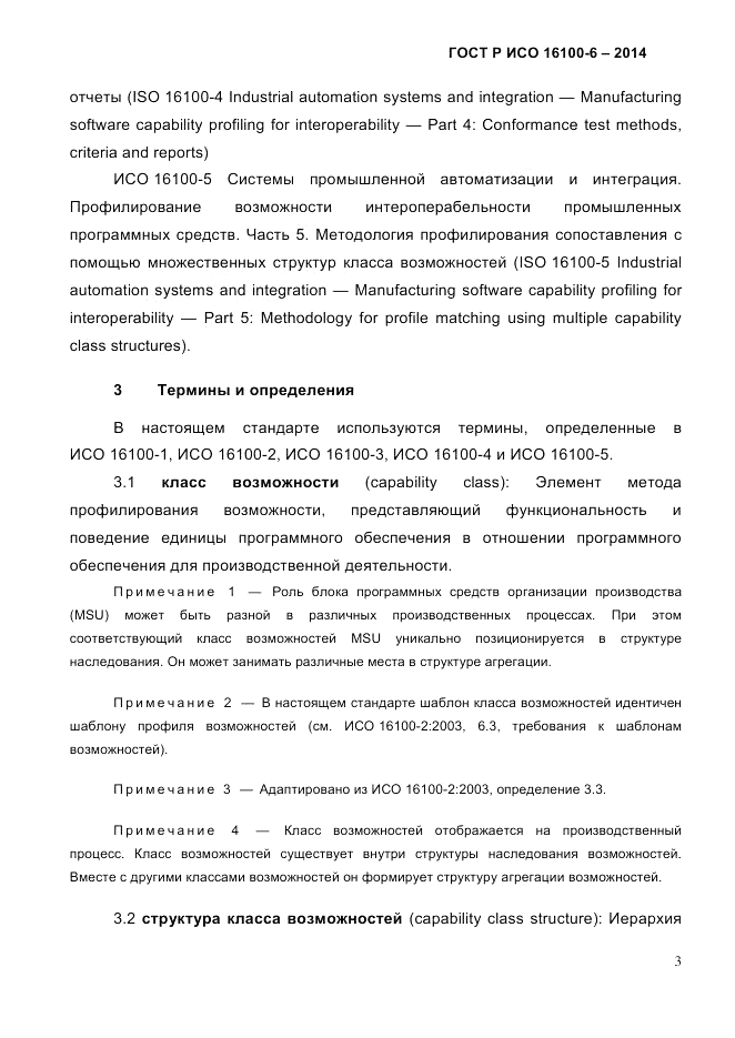 ГОСТ Р ИСО  16100-6-2014, страница 9