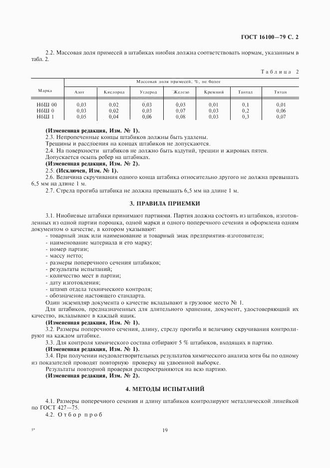 ГОСТ 16100-79, страница 2