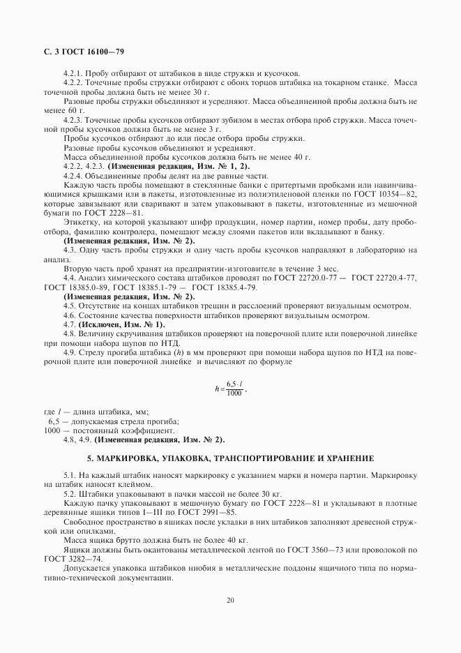 ГОСТ 16100-79, страница 3