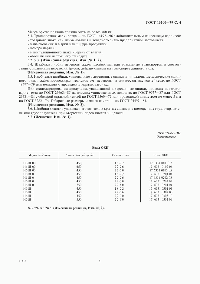 ГОСТ 16100-79, страница 4