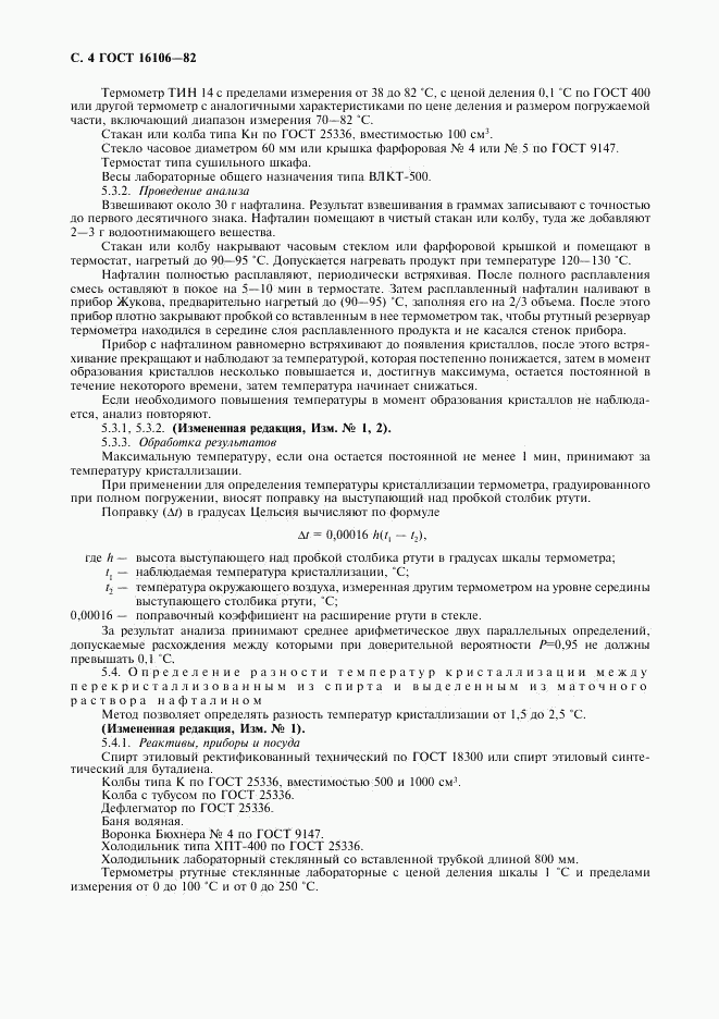 ГОСТ 16106-82, страница 5