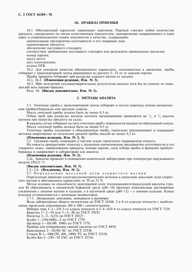 ГОСТ 16109-70, страница 4