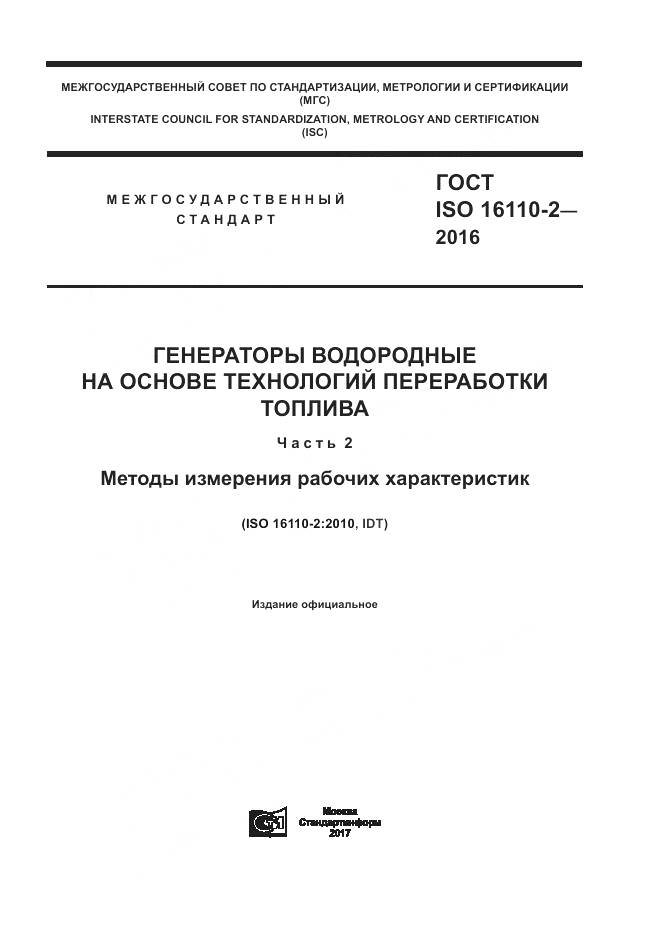 ГОСТ ISO 16110-2-2016, страница 1