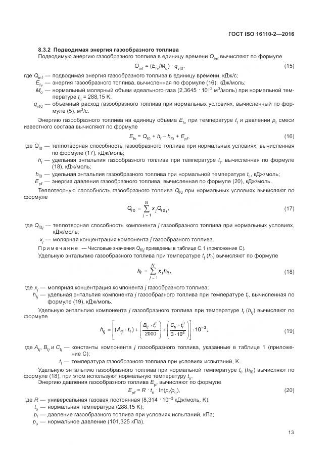 ГОСТ ISO 16110-2-2016, страница 17