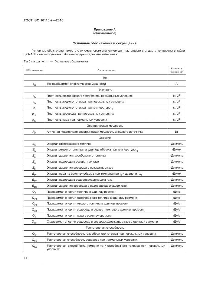 ГОСТ ISO 16110-2-2016, страница 22