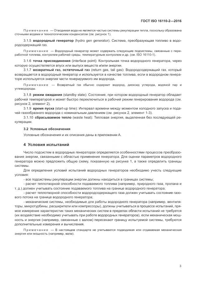 ГОСТ ISO 16110-2-2016, страница 7