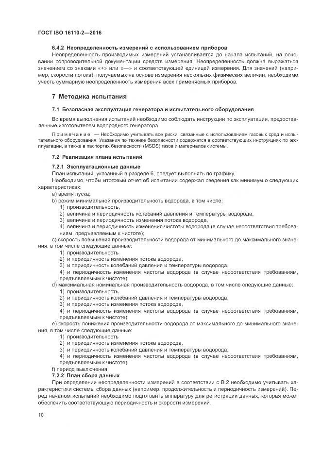 ГОСТ ISO 16110-2-2016, страница 14