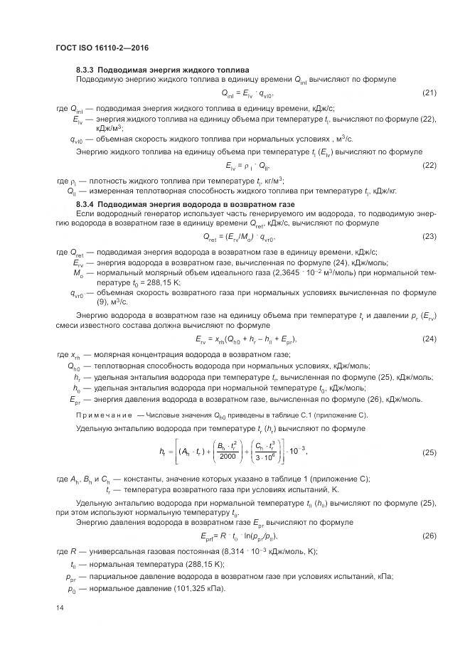 ГОСТ ISO 16110-2-2016, страница 18