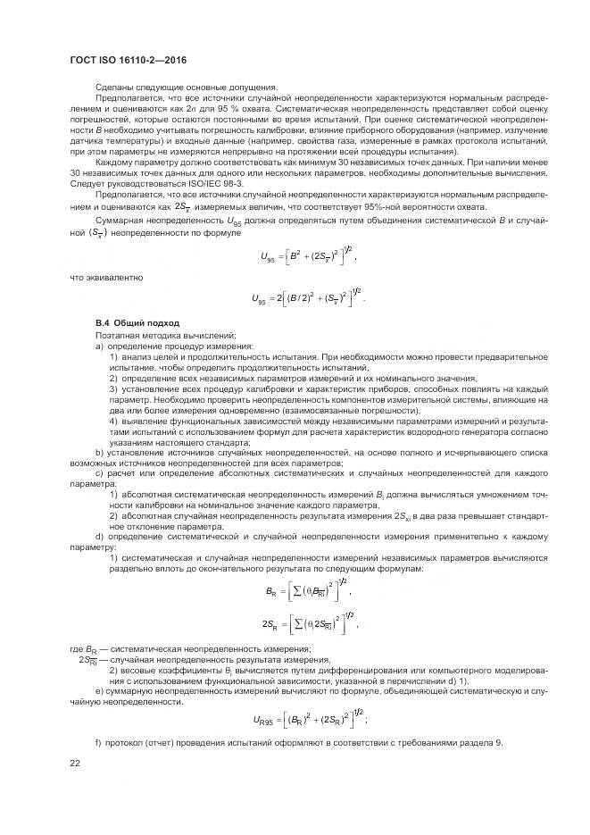 ГОСТ ISO 16110-2-2016, страница 26
