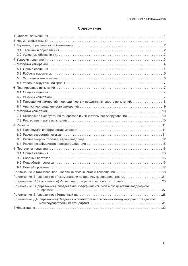 ГОСТ ISO 16110-2-2016, страница 3