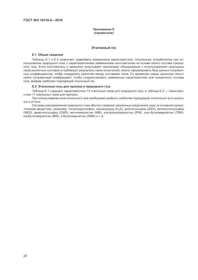 ГОСТ ISO 16110-2-2016, страница 32