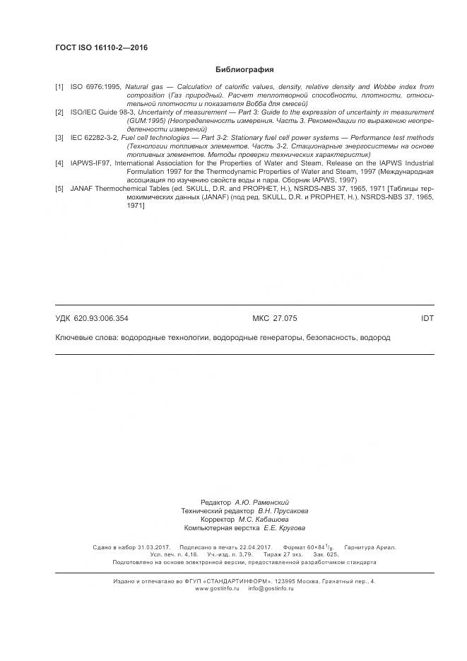 ГОСТ ISO 16110-2-2016, страница 36