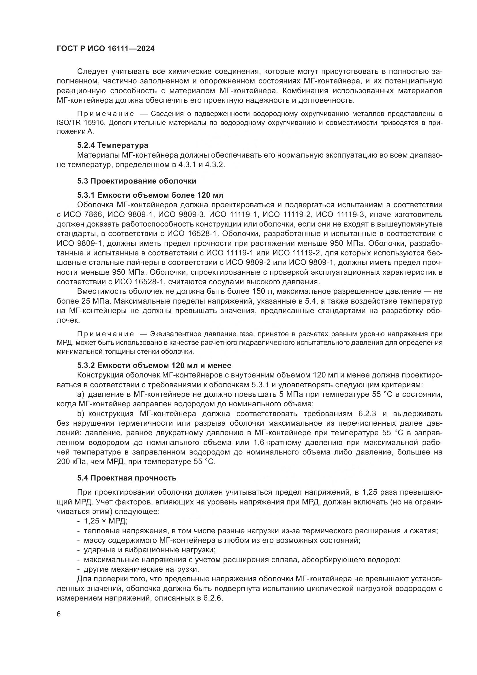 ГОСТ Р ИСО 16111-2024, страница 10