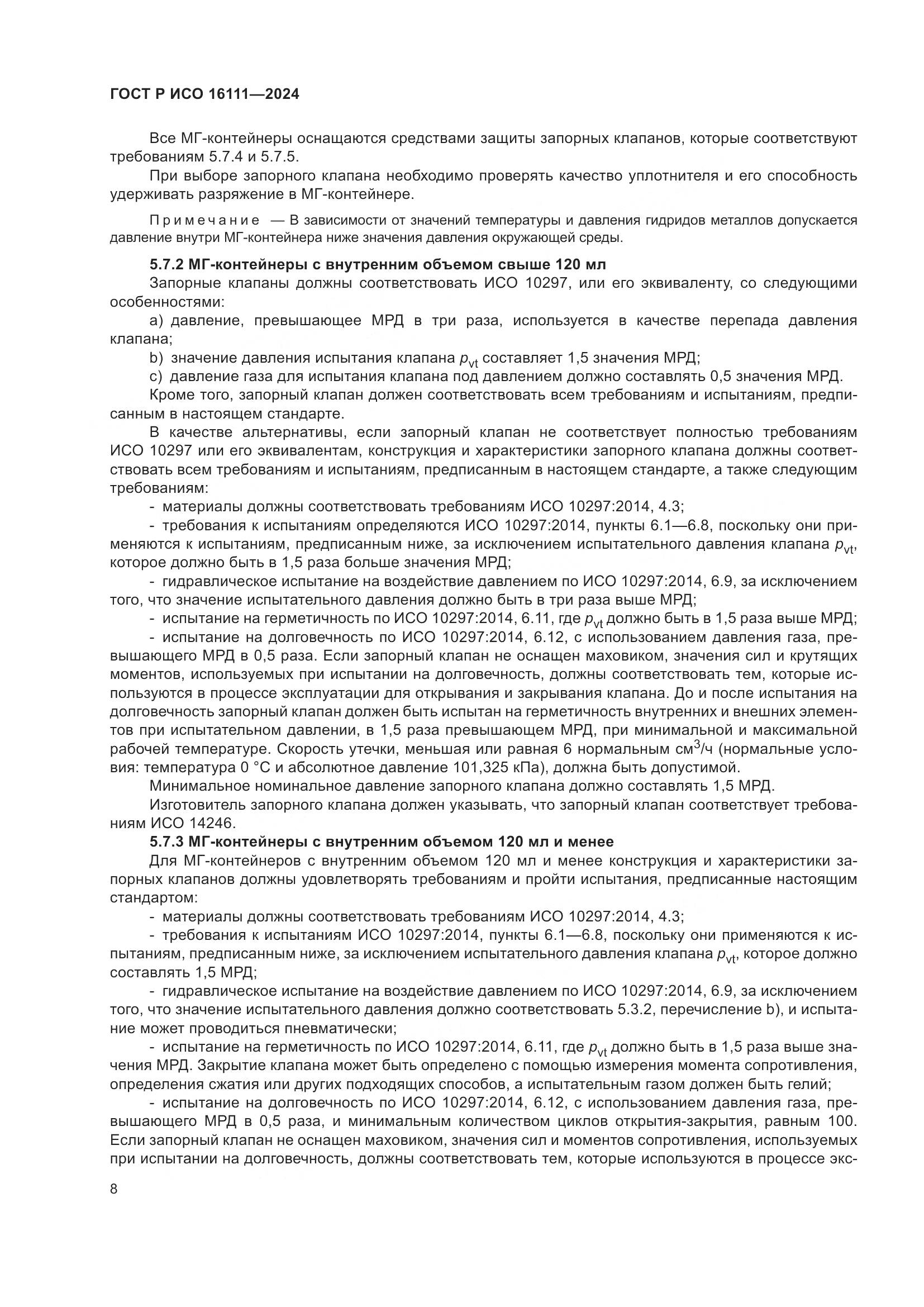 ГОСТ Р ИСО 16111-2024, страница 12