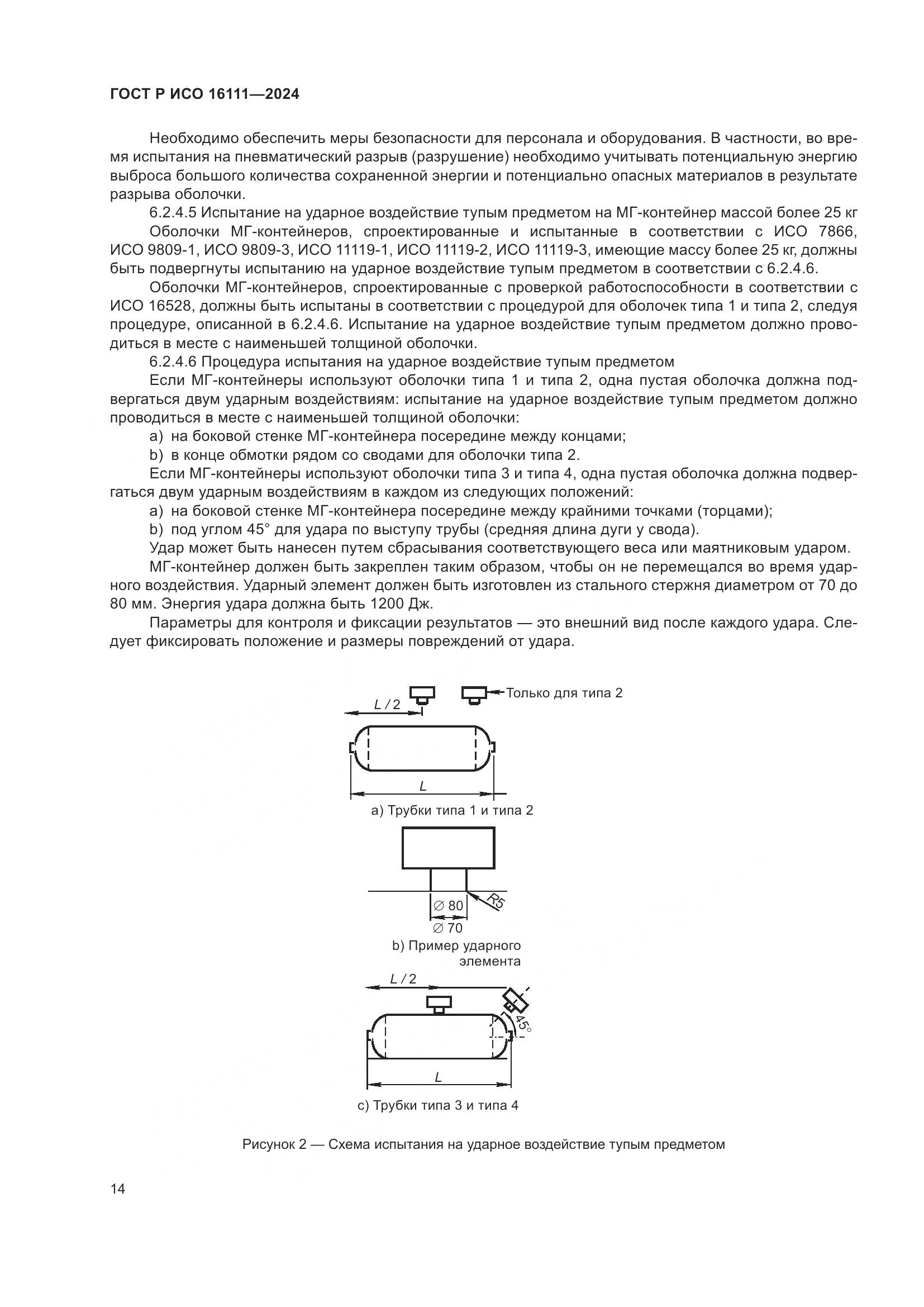 ГОСТ Р ИСО 16111-2024, страница 18