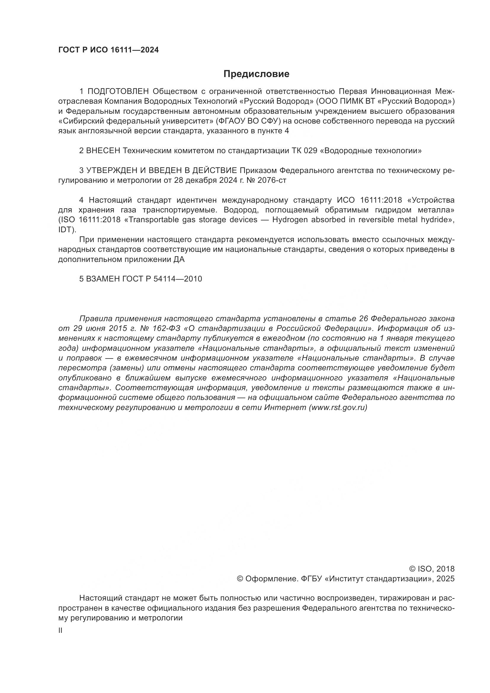 ГОСТ Р ИСО 16111-2024, страница 2