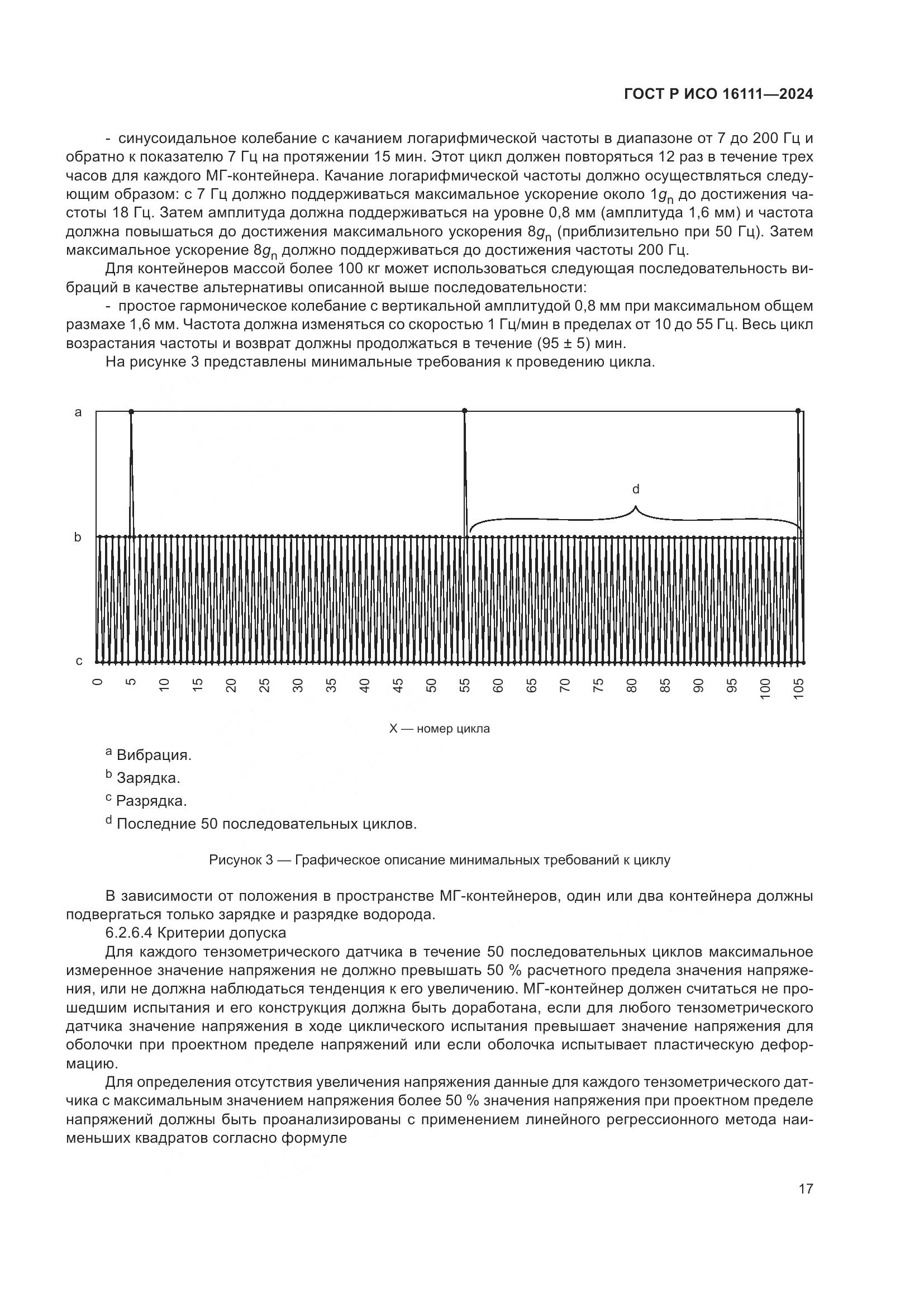 ГОСТ Р ИСО 16111-2024, страница 21
