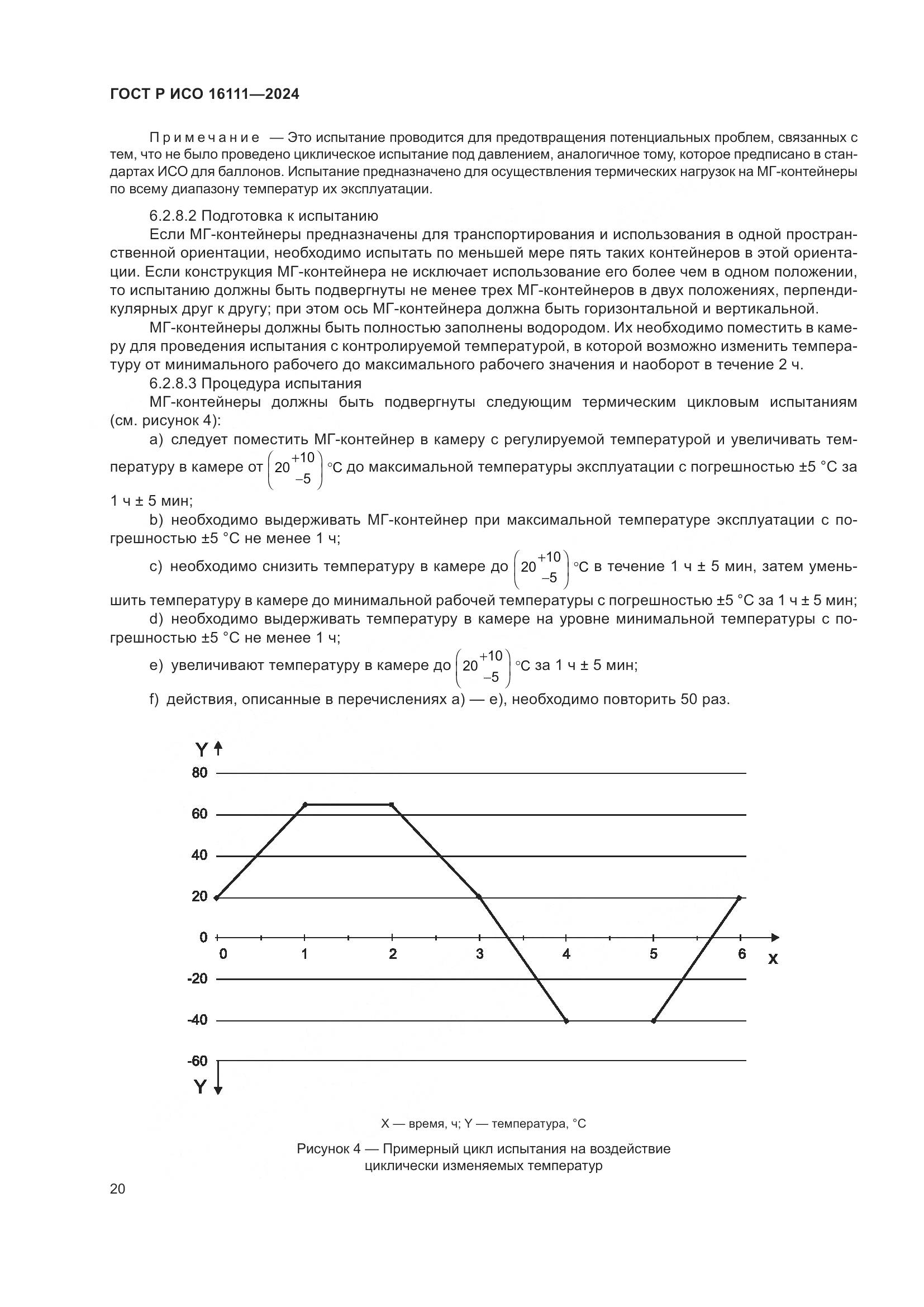 ГОСТ Р ИСО 16111-2024, страница 24