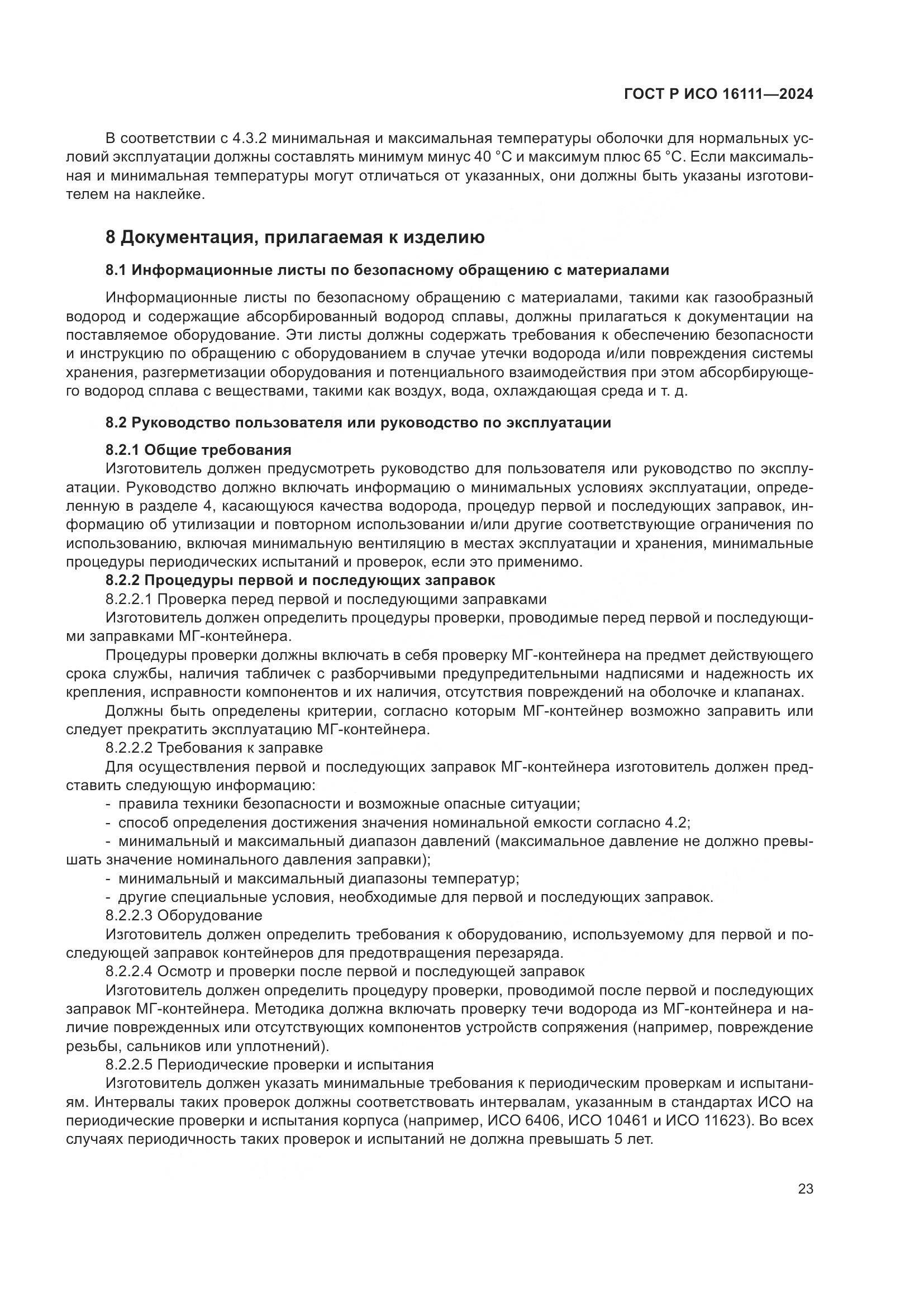 ГОСТ Р ИСО 16111-2024, страница 27