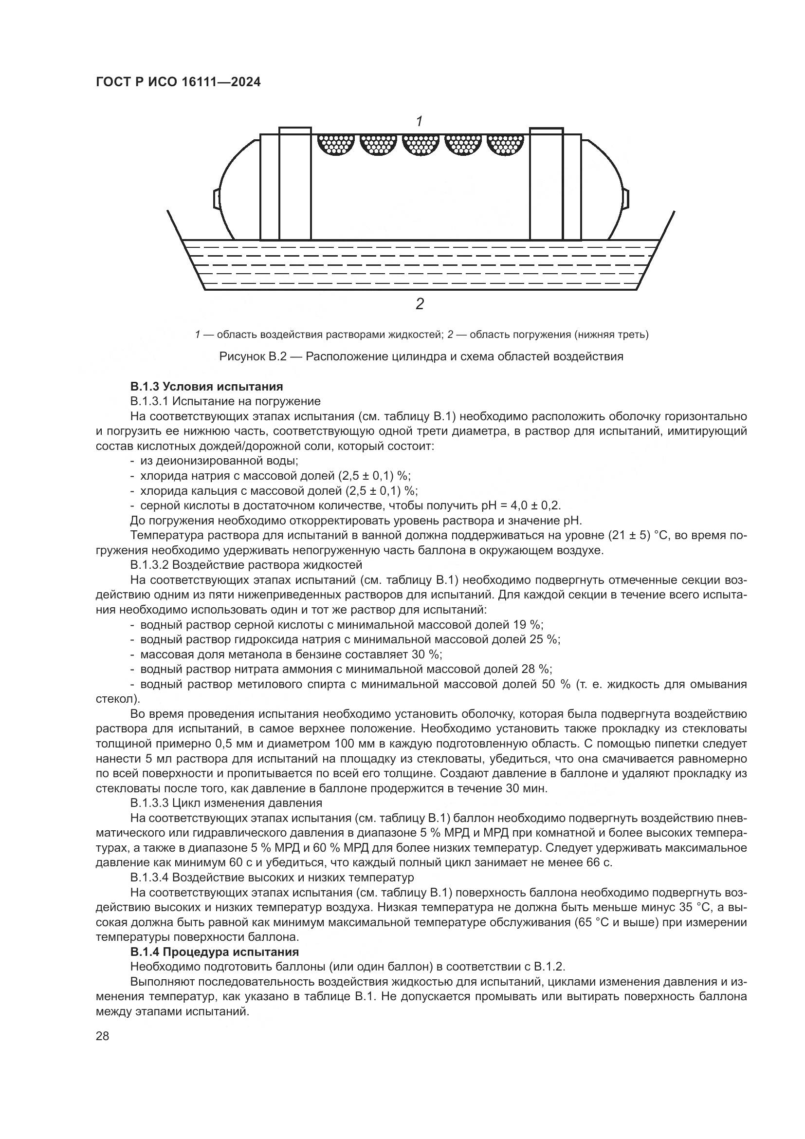 ГОСТ Р ИСО 16111-2024, страница 32
