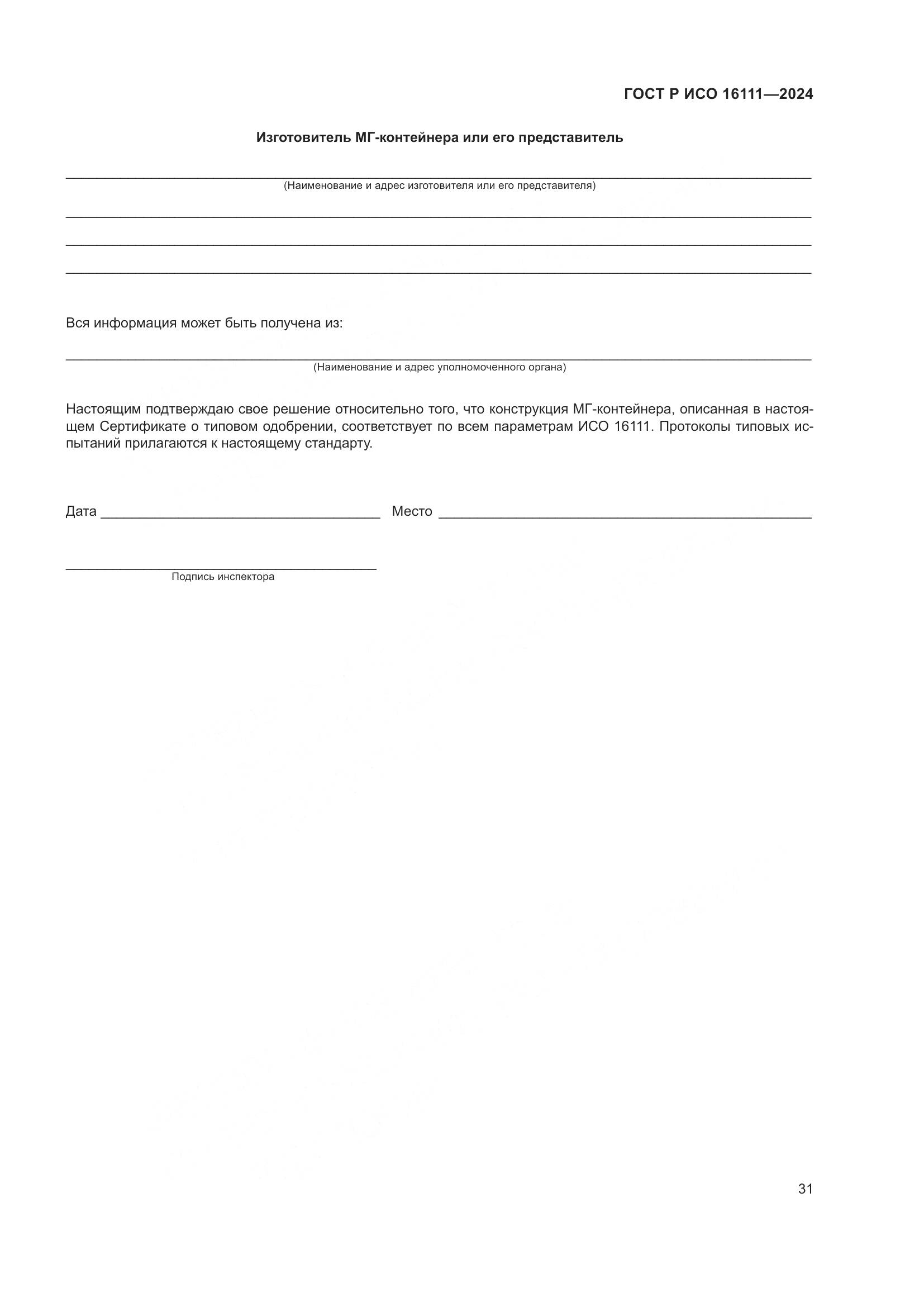 ГОСТ Р ИСО 16111-2024, страница 35