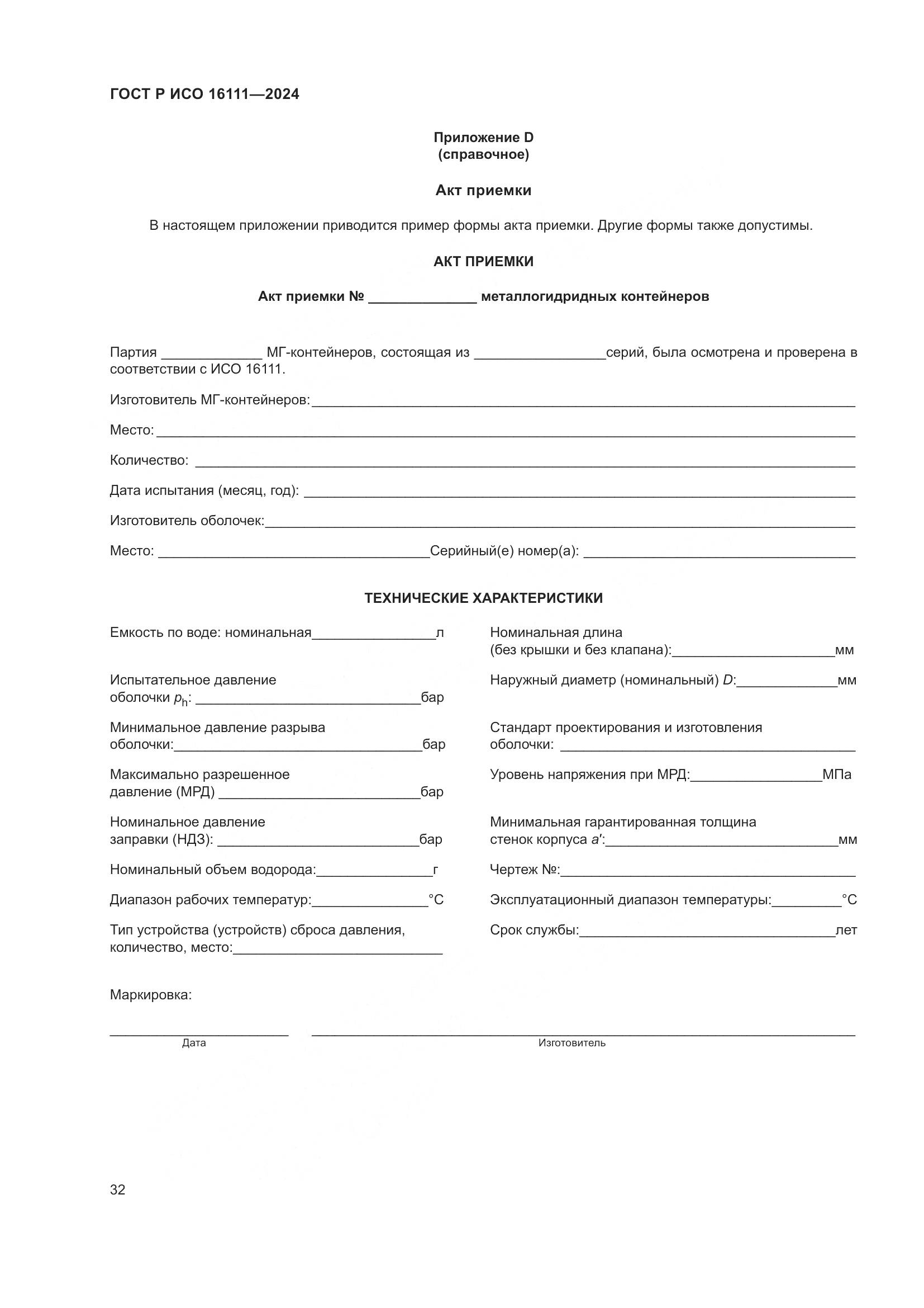 ГОСТ Р ИСО 16111-2024, страница 36