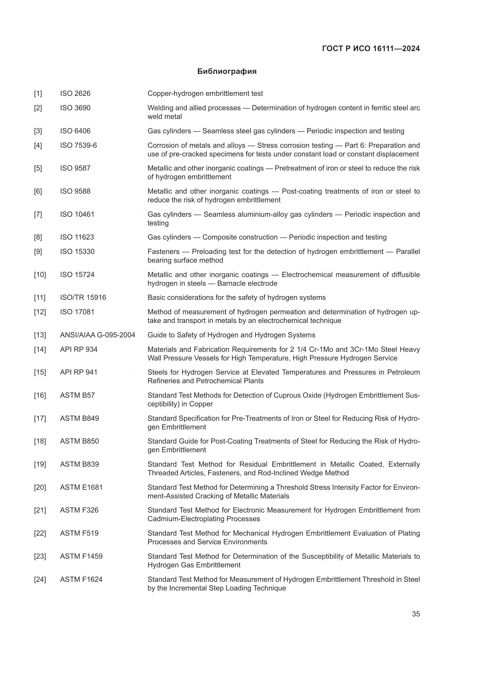 ГОСТ Р ИСО 16111-2024, страница 39