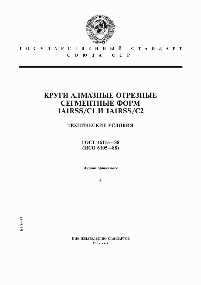 ГОСТ 16115-88, страница 1