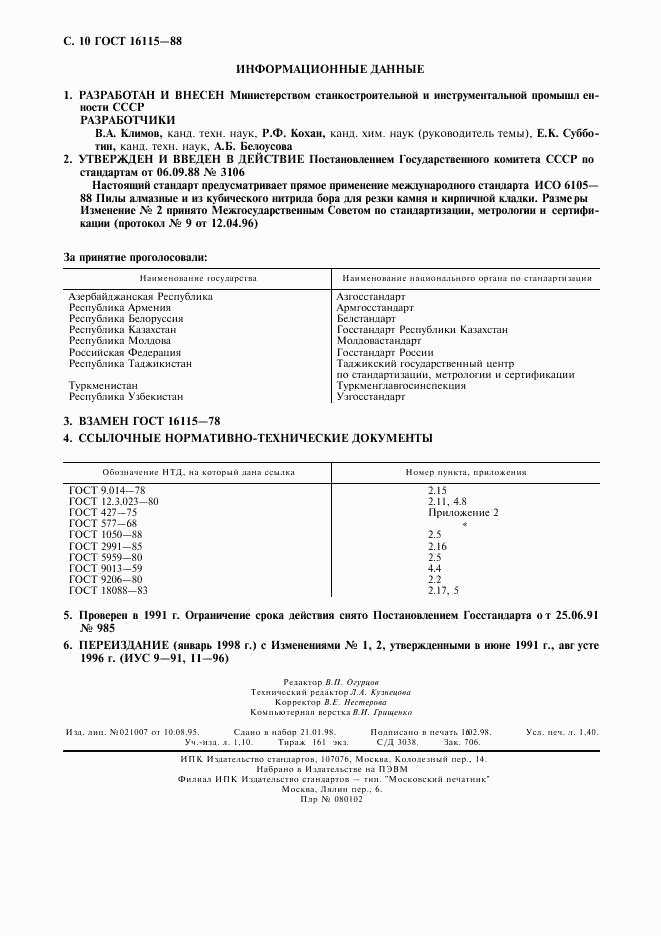 ГОСТ 16115-88, страница 11