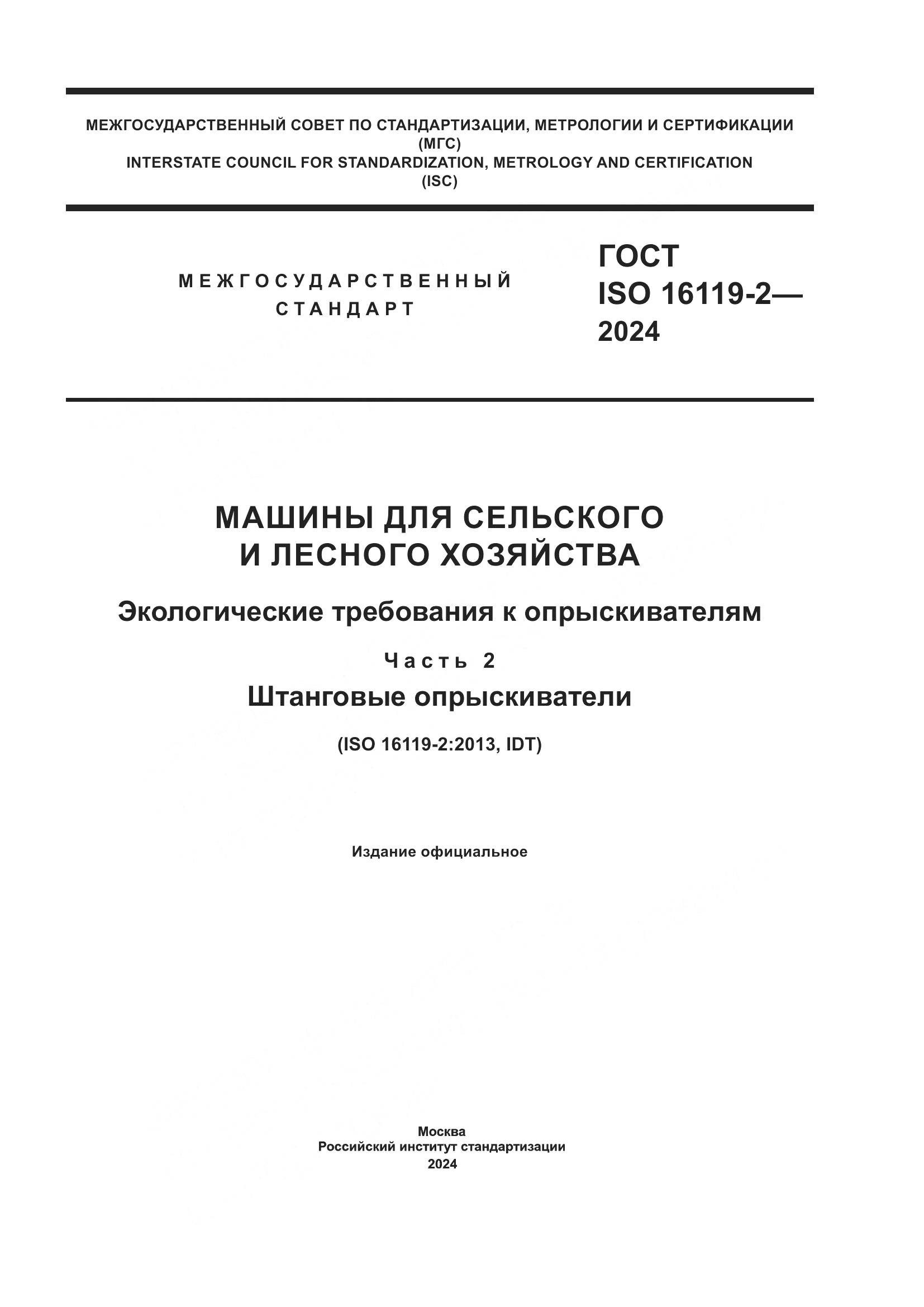 ГОСТ ISO 16119-2-2024, страница 1