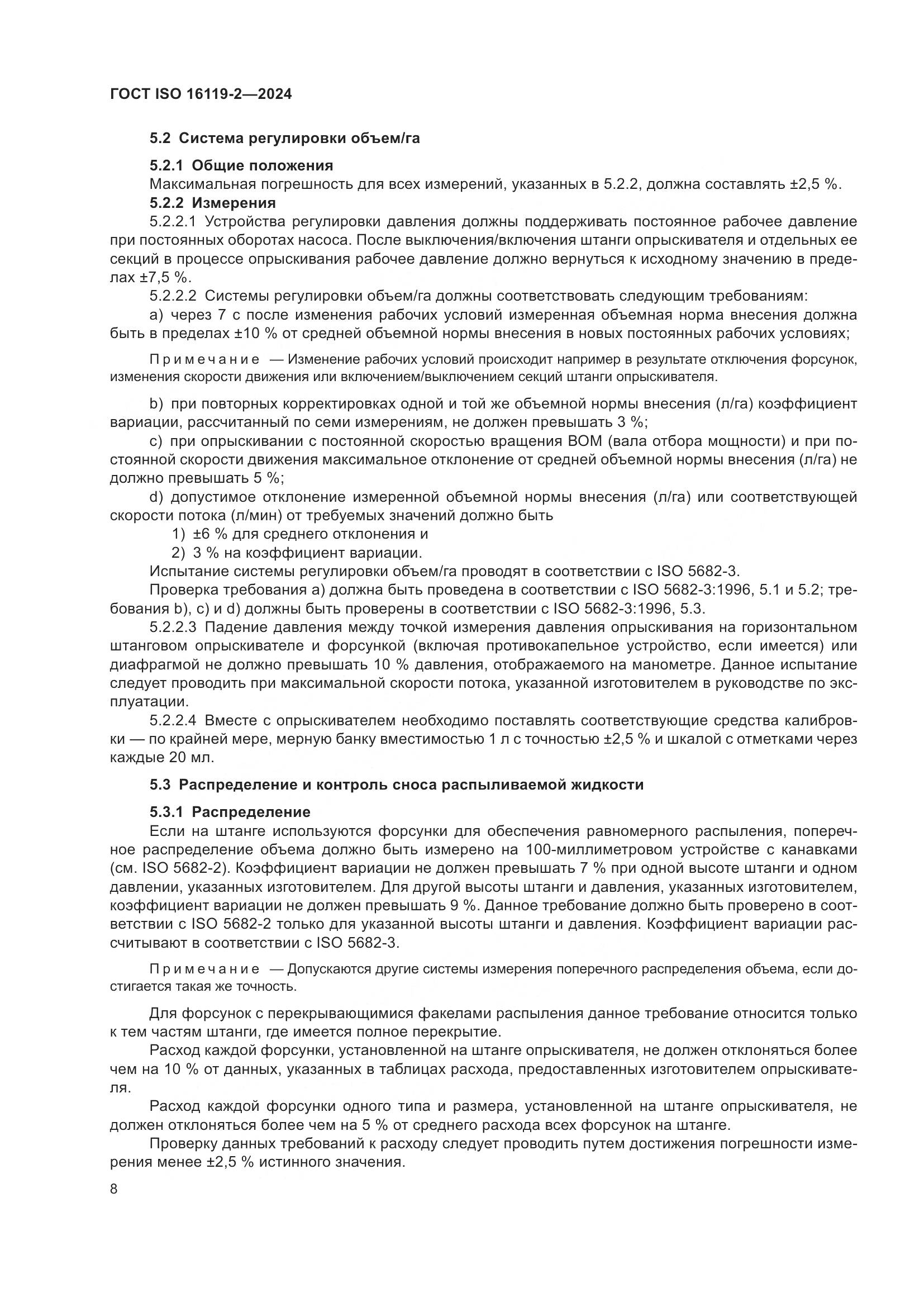 ГОСТ ISO 16119-2-2024, страница 12