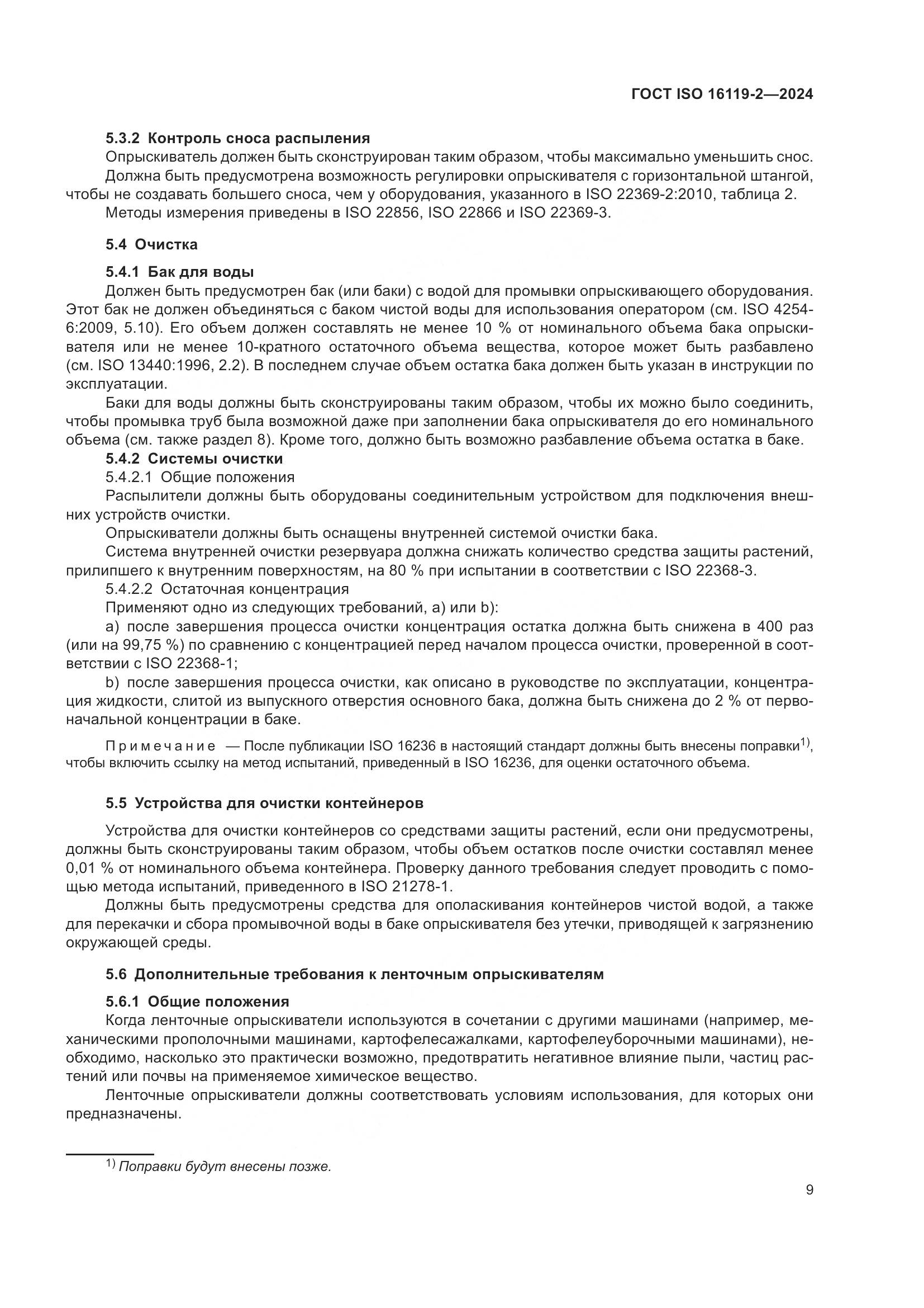 ГОСТ ISO 16119-2-2024, страница 13