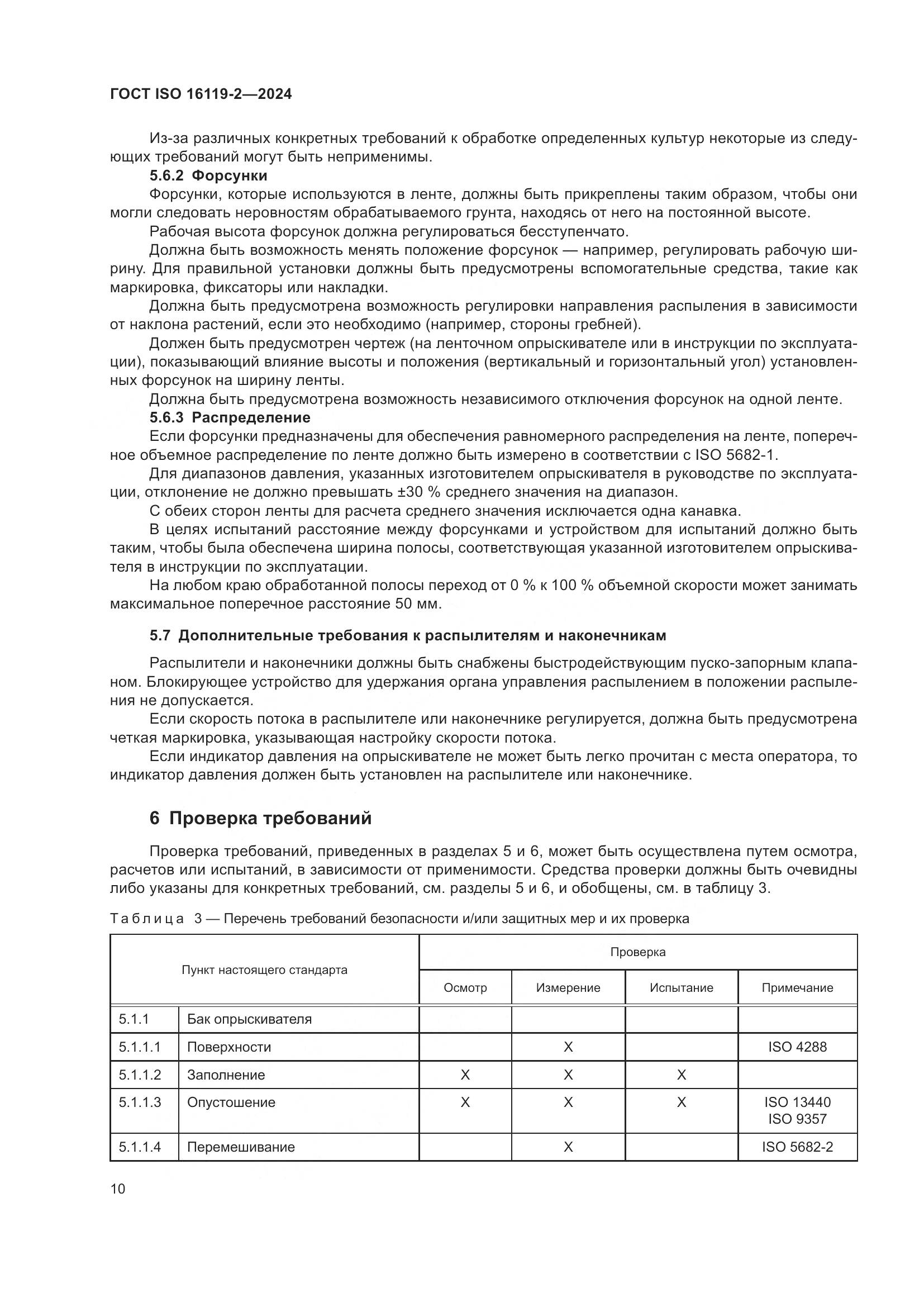 ГОСТ ISO 16119-2-2024, страница 14