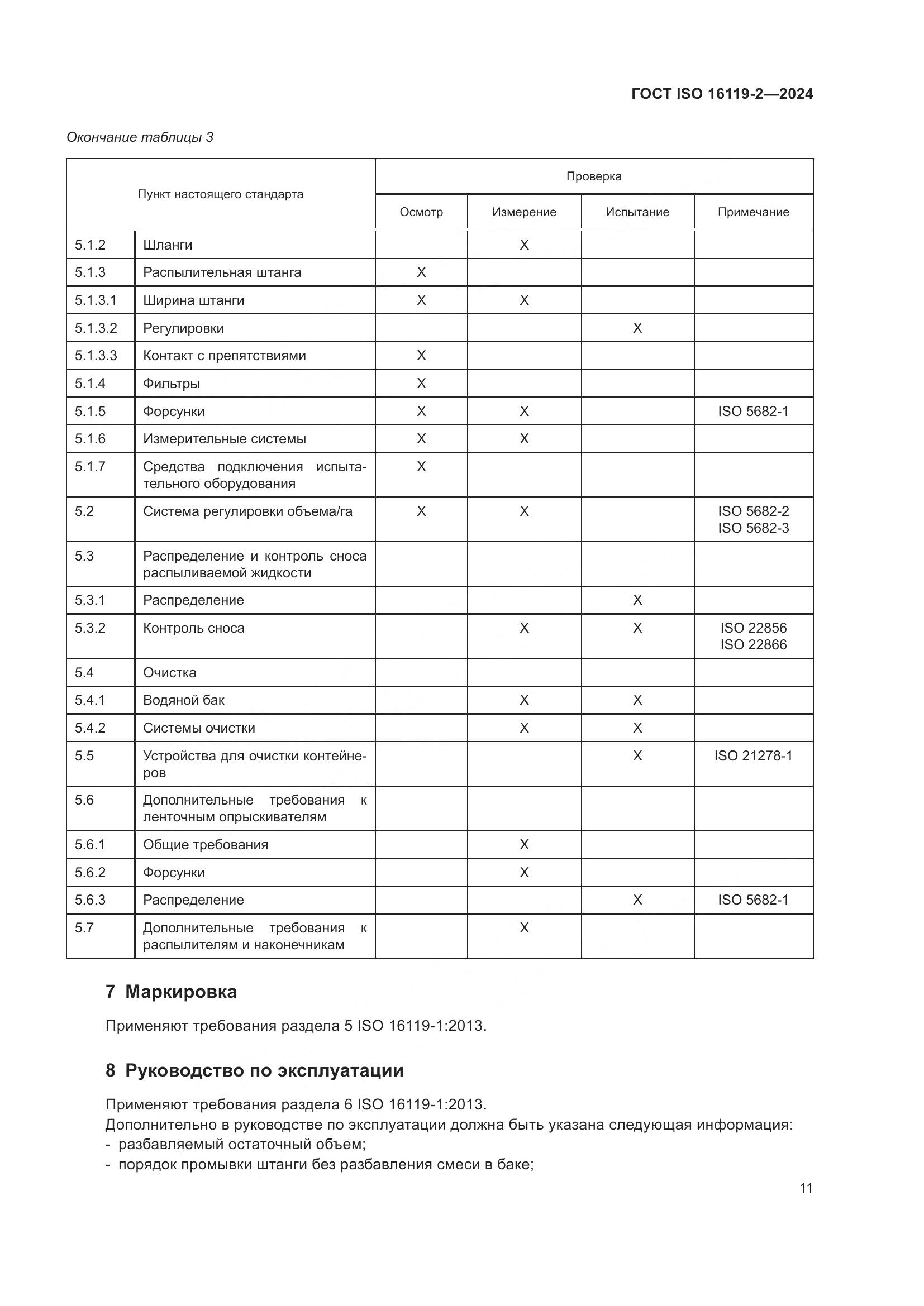 ГОСТ ISO 16119-2-2024, страница 15