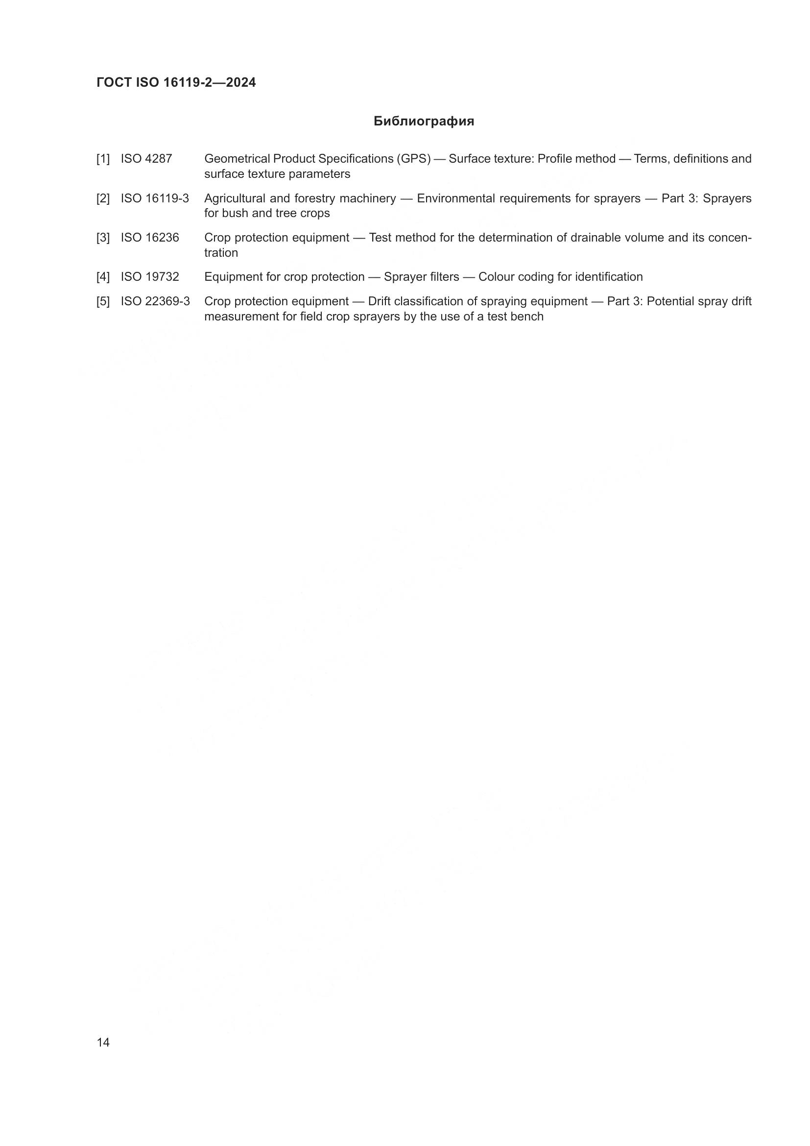 ГОСТ ISO 16119-2-2024, страница 18