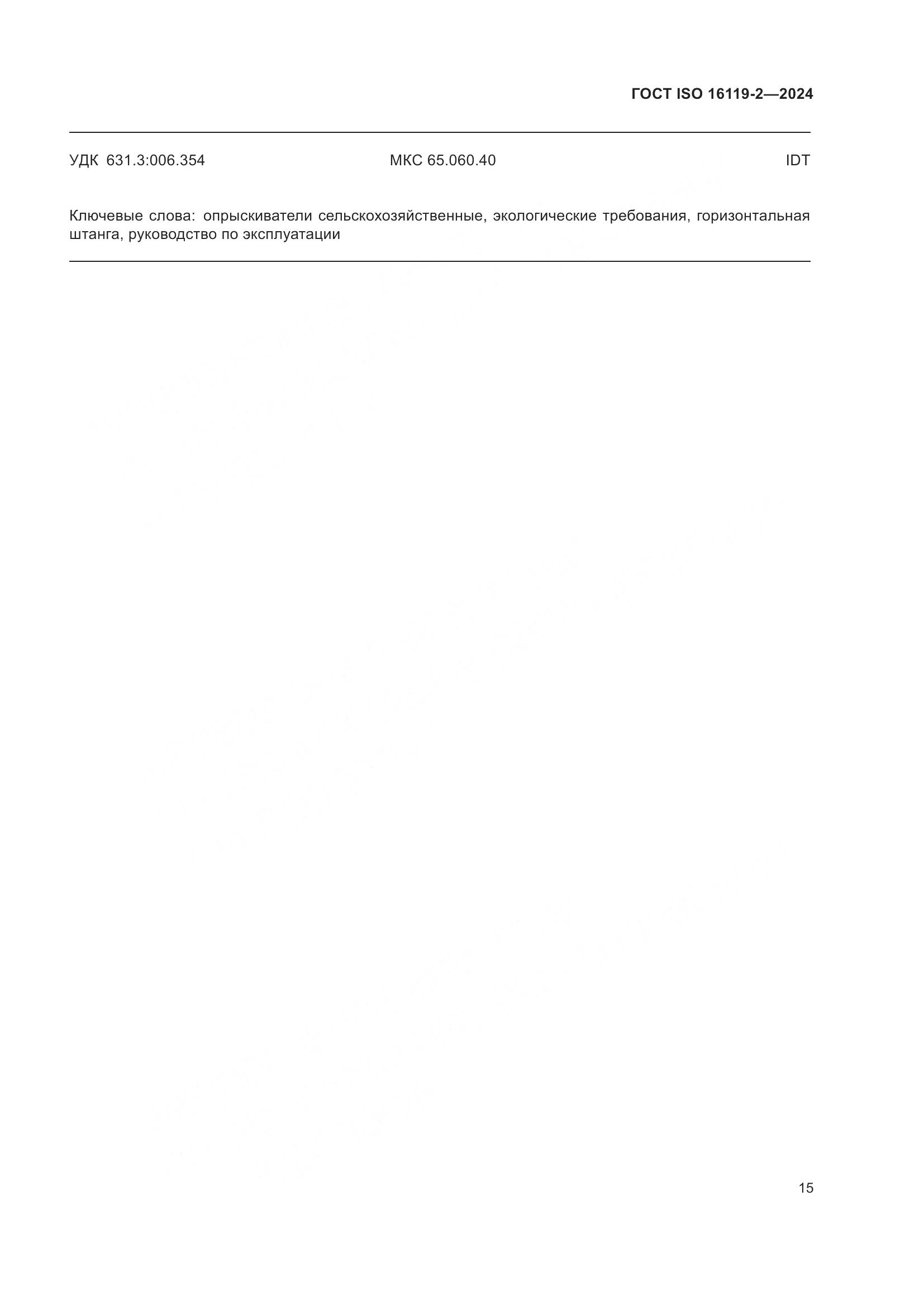 ГОСТ ISO 16119-2-2024, страница 19