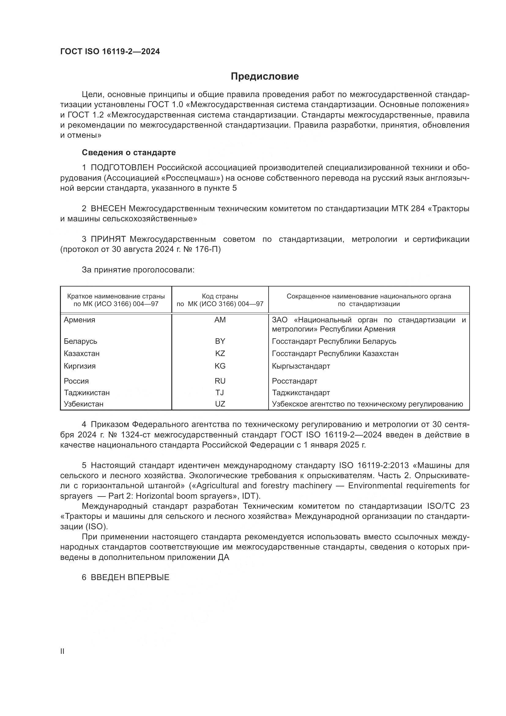 ГОСТ ISO 16119-2-2024, страница 2