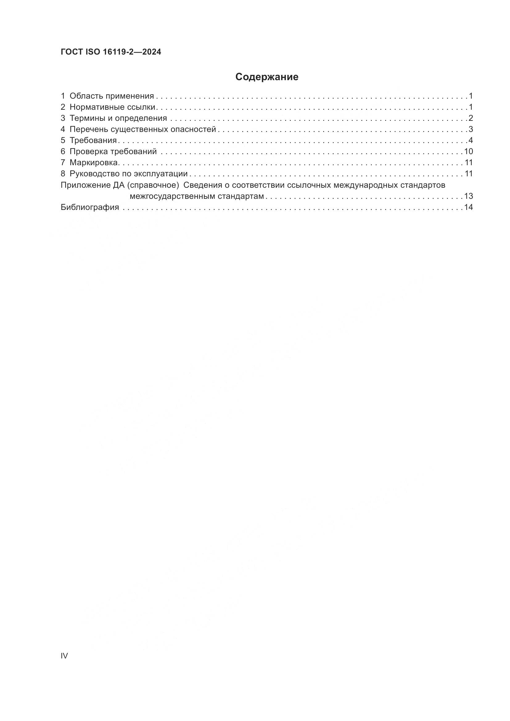 ГОСТ ISO 16119-2-2024, страница 4