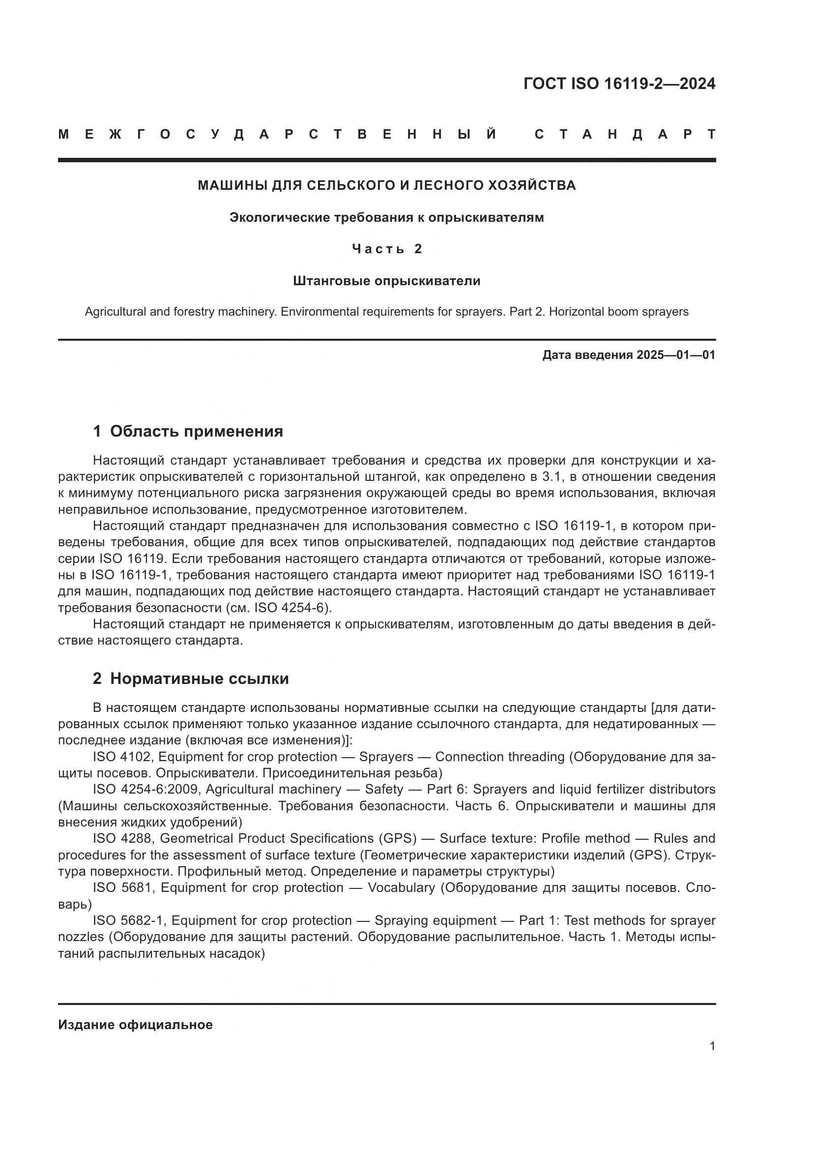 ГОСТ ISO 16119-2-2024, страница 5
