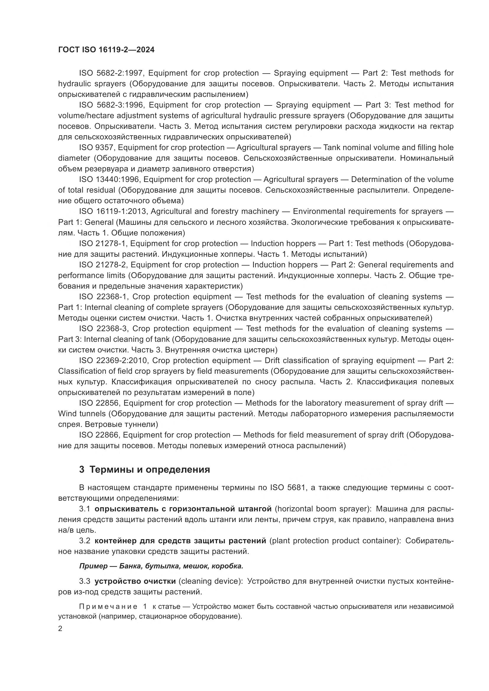 ГОСТ ISO 16119-2-2024, страница 6