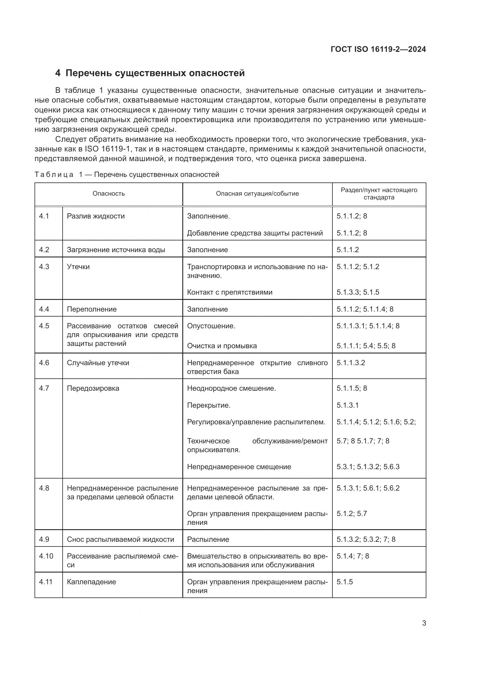 ГОСТ ISO 16119-2-2024, страница 7