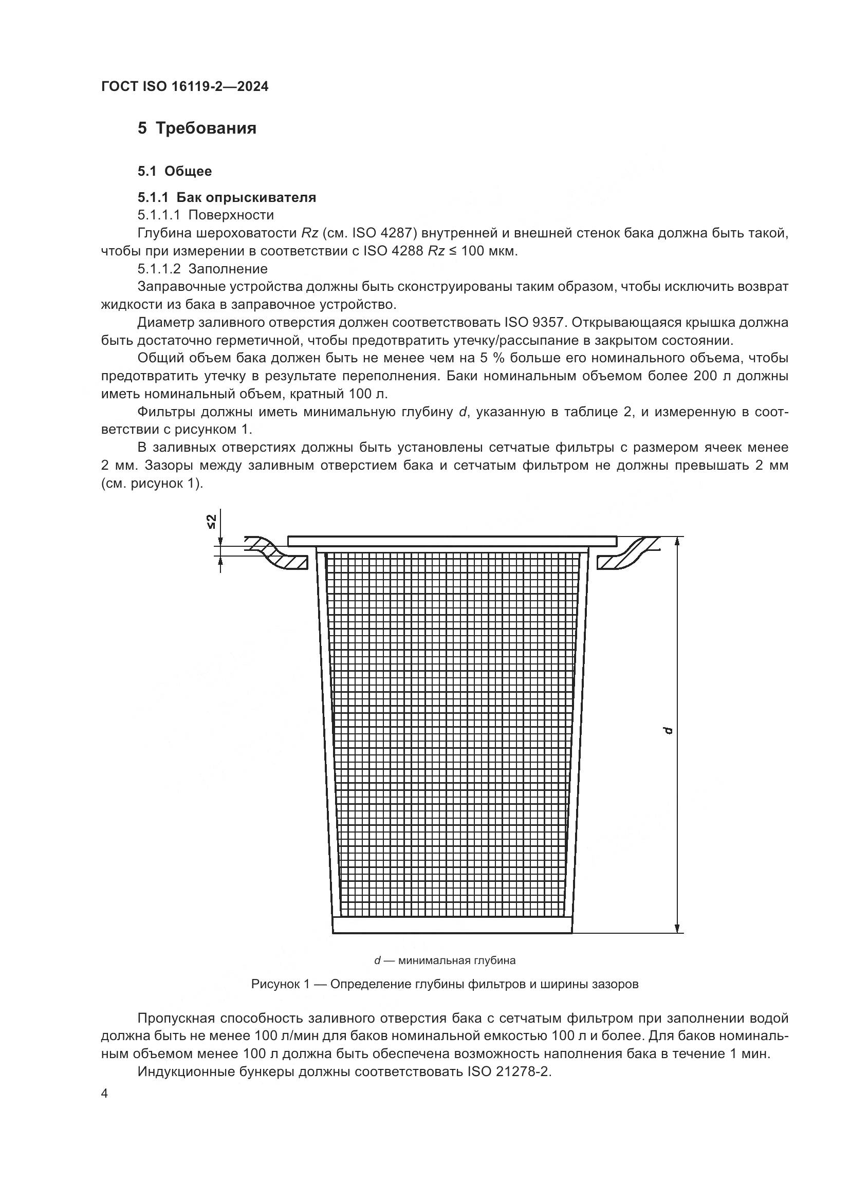 ГОСТ ISO 16119-2-2024, страница 8