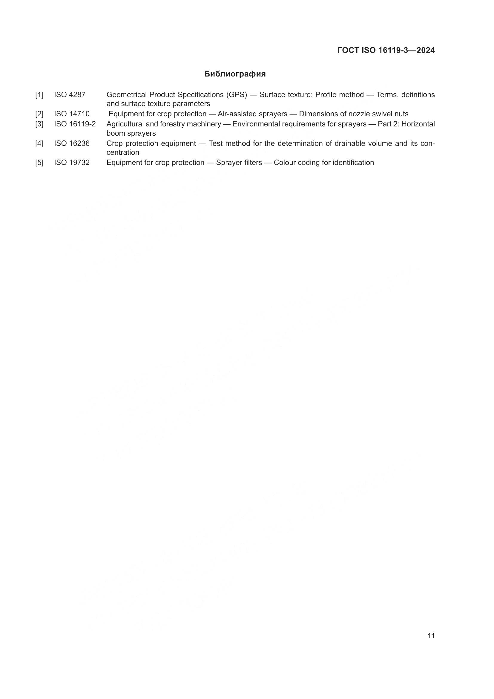 ГОСТ ISO 16119-3-2024, страница 15